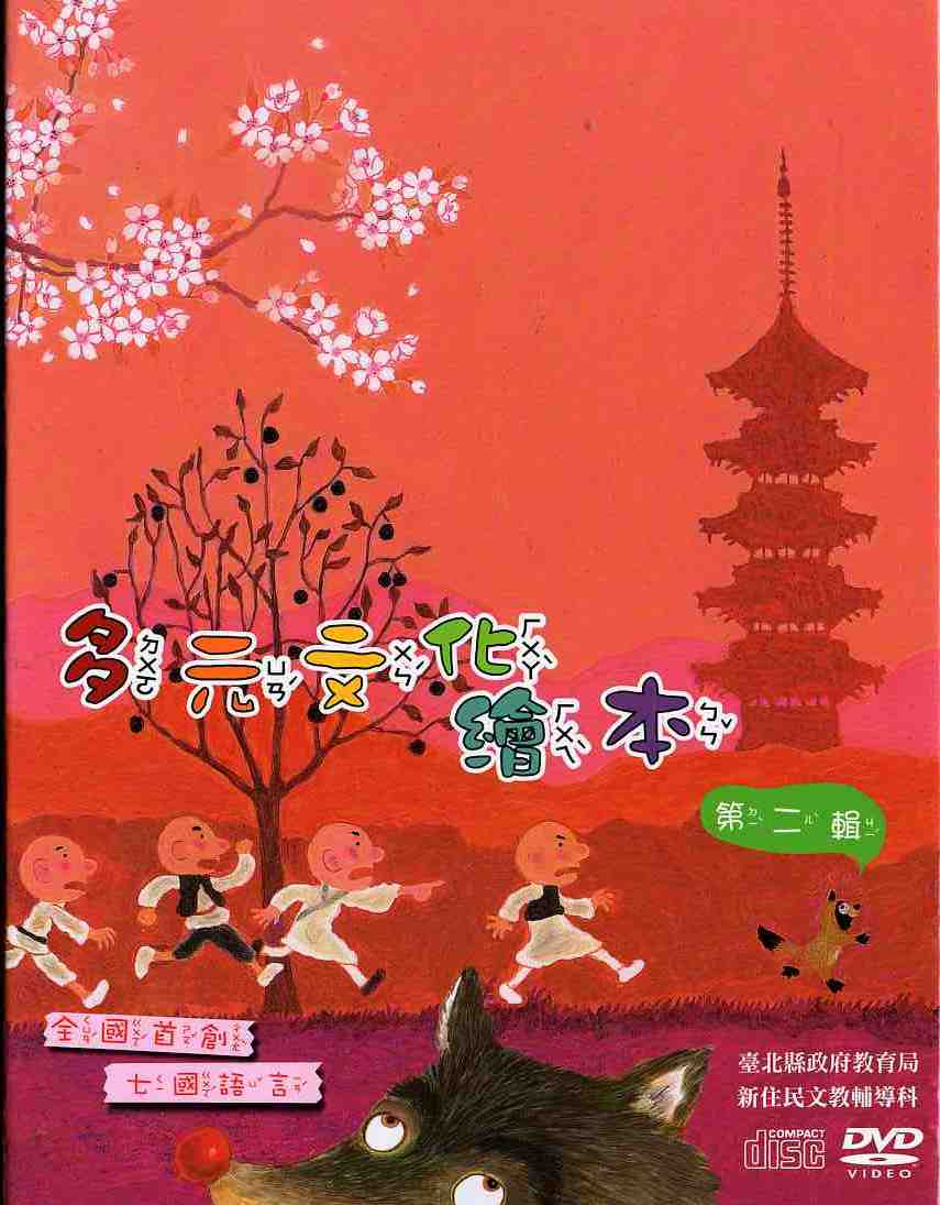 多元文化繪本第二輯