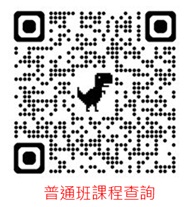 普通班課程