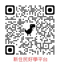 新住民好學平台