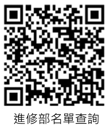 進修部名單