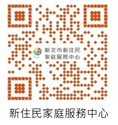 新住民家庭服務中心