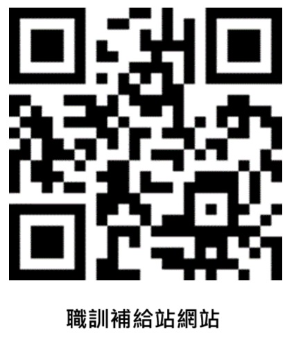 職訓補給站網站