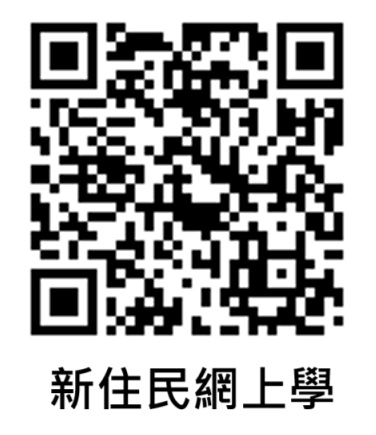 新住民網上學