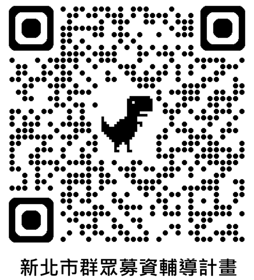 新北市群眾募資輔導計畫
