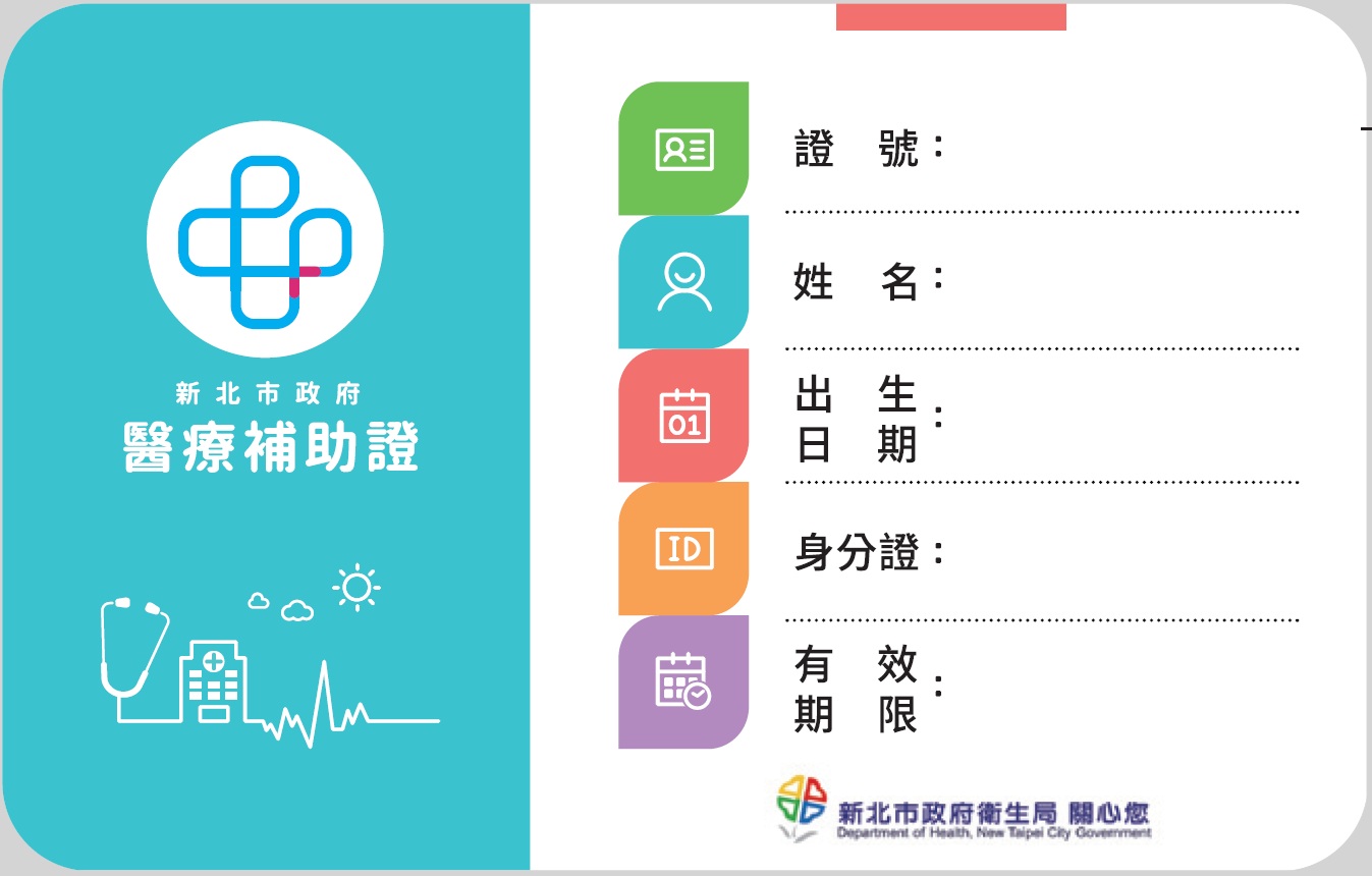 醫療補助證