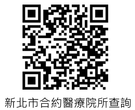 新北市合約醫療院所查詢