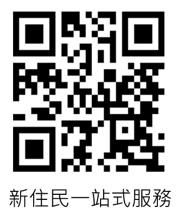 新住民一站式