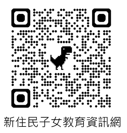 新住民子女教育網