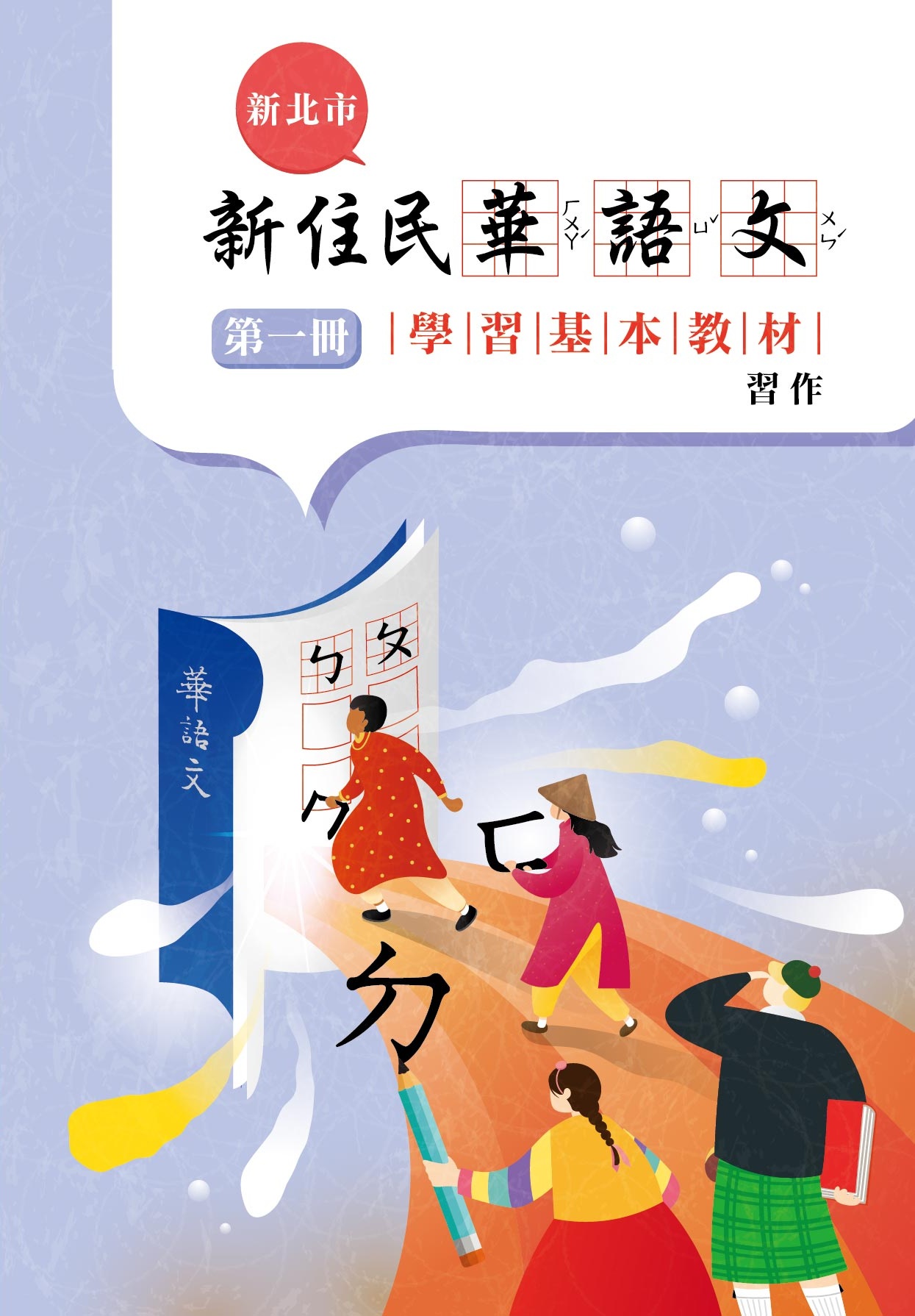 新住民華語文學習基本教材第一冊習作