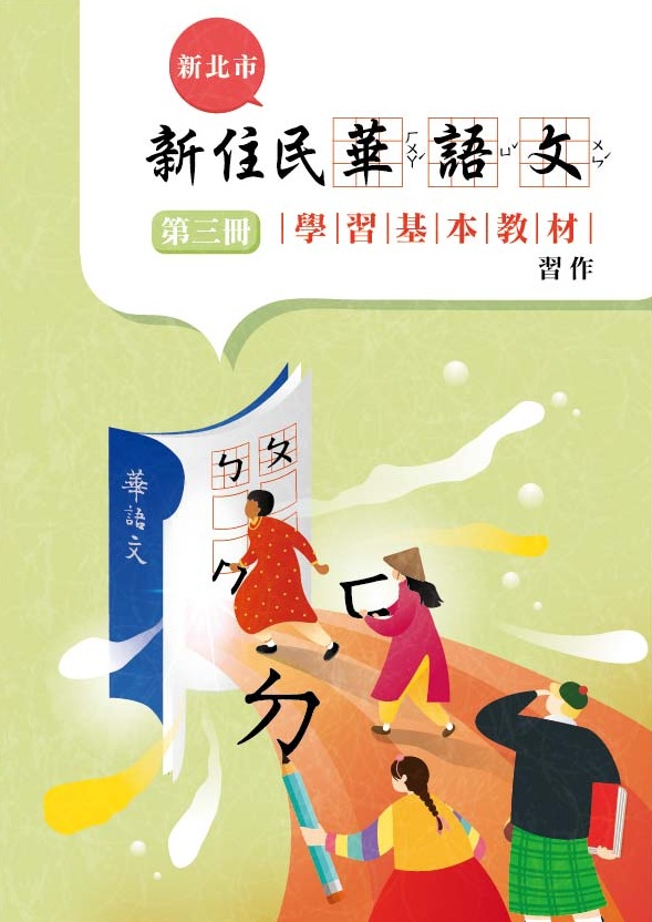 新住民華語文學習基本教材第三冊習作