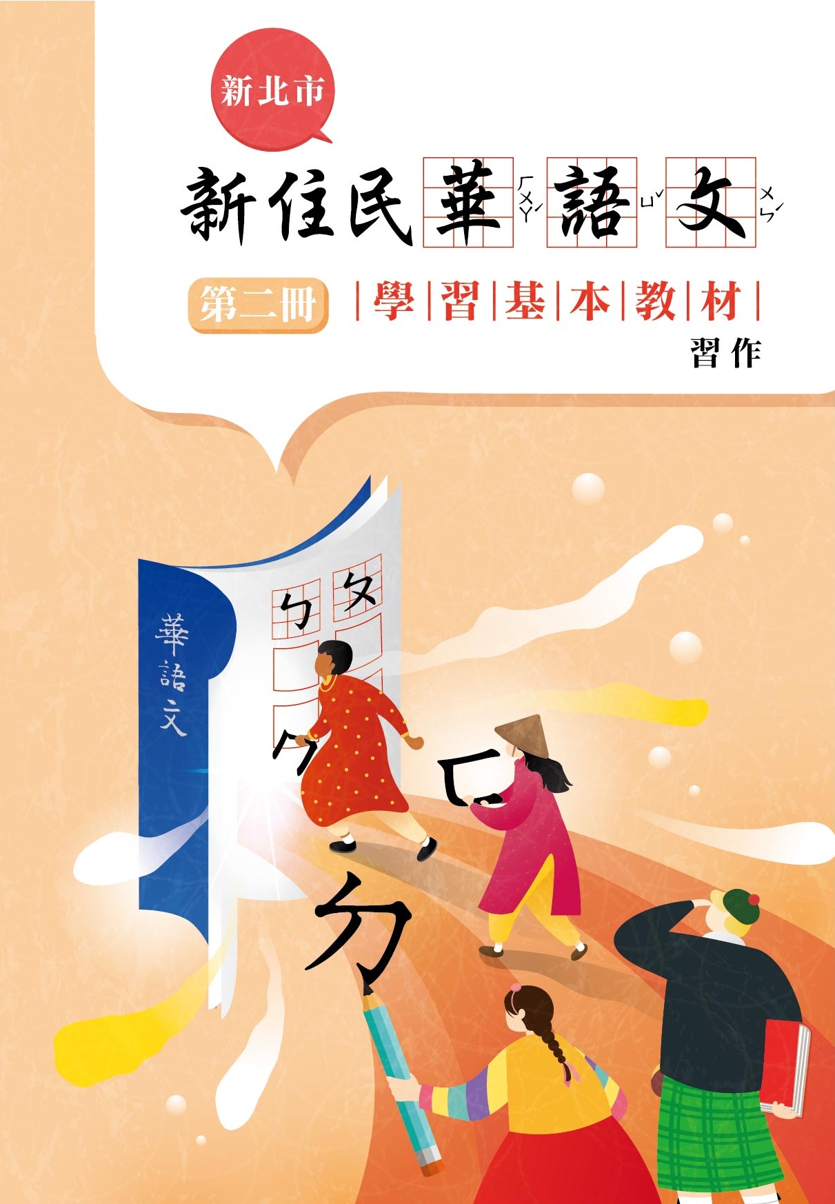 新住民華語文學習基本教材第二冊習作