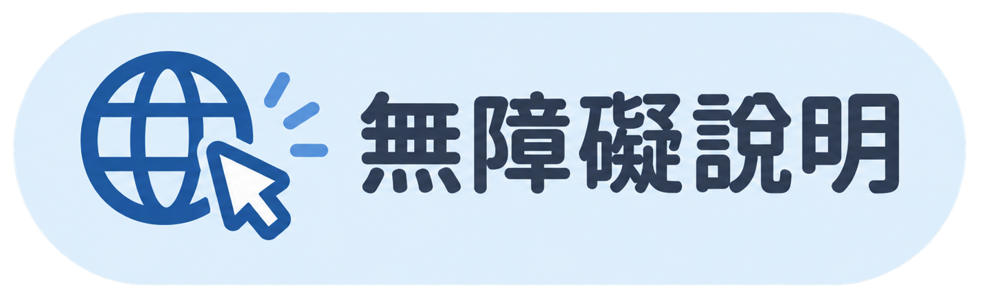 無障礙說明