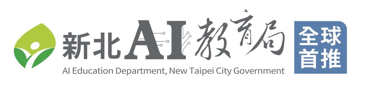 新北AI教育局